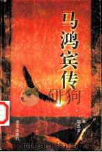 马鸿宾传  附马福祥年谱  马鸿逵年谱（1997 PDF版）