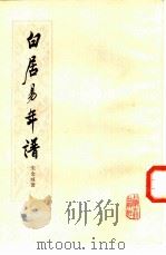 白居易年谱 1982 PDF电子版封面 11186·45 朱金城著