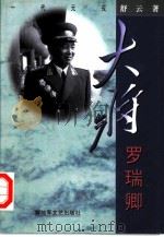 大将罗瑞卿（1998 PDF版）