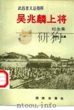 武昌首义总指挥吴兆麟上将纪念集 1991 PDF电子版封面 7800615545 刘主编