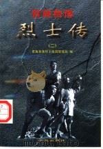 晋冀鲁豫烈士传  2（1996 PDF版）