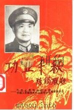 功业千秋 怀念全国侨联主席、中国人民解放军炮兵副司令员黄登 1993 PDF电子版封面 7806100172 黄坤胜,黄顺通主编