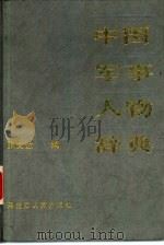 中国军事人物辞典（1988 PDF版）