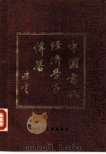 中国当代经济学家传略  2（1987 PDF版）