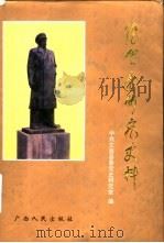 张云逸研究史料（1994 PDF版）