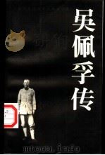 吴佩孚传（1998 PDF版）