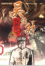 残暴督军  吴俊升（1997 PDF版）