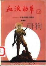 血沃劲草  征途的回忆与怀念（1989 PDF版）