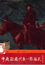 中央驻藏代表-张经武（1995 PDF版）