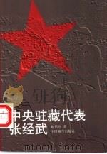 中央驻藏代表张经武（1995 PDF版）