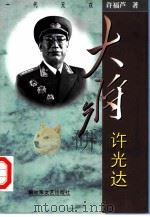 大将许光达（1998 PDF版）