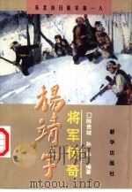 杨靖宇将军传奇  东北抗日联军第一人（1998 PDF版）