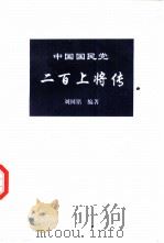 中国国民党二百上将传（1994.05 PDF版）