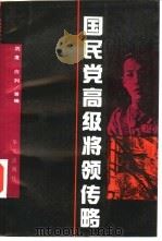 国民党高级将领传略（1995 PDF版）
