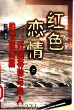 红色恋情：开国将帅与夫人的情感档案  上（1999 PDF版）