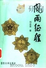 风雨征程（1996 PDF版）