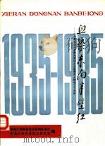 血染东南半壁红-纪念瞿秋白何叔衡阮啸仙方志敏等烈士牺牲五十周年（ PDF版）