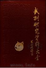 武训研究资料大全（1991.10 PDF版）