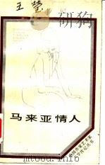 马来亚情人  王莹传（1987 PDF版）