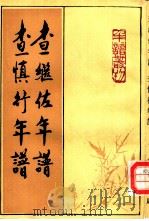 查继佐年谱 1992 PDF电子版封面 7101008860 (清)沈起撰;(清)陈敬璋撰;汪茂和点校