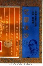忆廖沫沙（1992 PDF版）