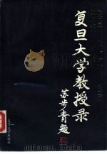 复旦大学教授录 1992 PDF电子版封面 7309009495 王增藩主编