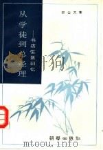 从学徒到总经理  书店生涯回忆（1993 PDF版）
