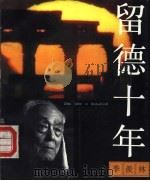 留德十年 1992 PDF电子版封面 7506002841 季羡林著