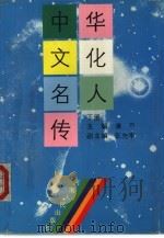 中华文化名人传  下（1991 PDF版）