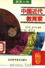 中国近代教育家（1995 PDF版）