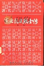 东北抗日烈士传 第1辑 1980 PDF电子版封面 11093·45 黑龙江省社会科学院地方党史研究所,东北烈士纪念馆编