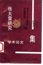 张太雷研究学术论文集（1993 PDF版）