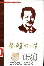 邓中夏的一生（1986 PDF版）
