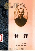 林纾（1993 PDF版）