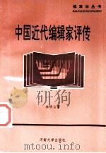 中国近代编辑家评传（1993 PDF版）