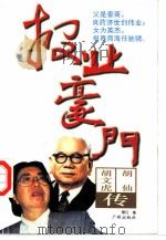 报业豪门  胡文虎、胡仙传（1995 PDF版）