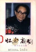 怀念高天  高天纪念文集（1995 PDF版）