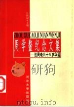 周学鳌纪念文集  贺周老八十八岁华诞（1997 PDF版）