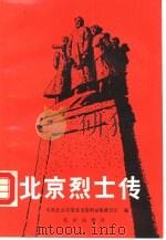 北京烈士传 第1辑 1988 PDF电子版封面 7200003980 中共北京市委党史资料征集委员会编