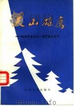 天山雄鹰  阿布杜克力木·阿巴索夫生平（1987 PDF版）
