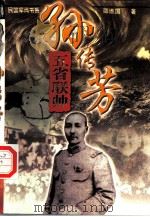 五省联帅  孙传芳（1997 PDF版）