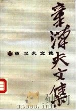 章汉夫文集 1987 PDF电子版封面 721400075X 《新华日报》《群众》周刊史学会编