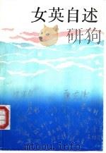 女英自述（1988 PDF版）