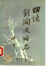 回忆刘澜波同志 1988 PDF电子版封面 7205003210 周平生主编