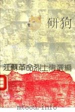 江苏革命烈士传选编  抗日战争时期（1988 PDF版）