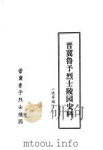 晋冀鲁予烈士陵园史料（1978 PDF版）