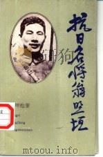 抗日名将翁照垣（1990 PDF版）