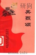 英烈颂（ PDF版）