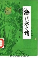 海门烈士传  第3集（ PDF版）