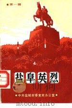 盐阜英烈 第1辑 1986 PDF电子版封面 中共盐城市委党史办公室编辑